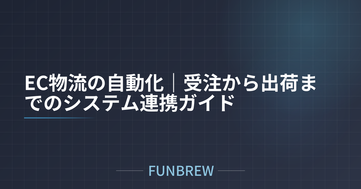 EC物流の自動化｜受注から出荷までのシステム連携ガイド