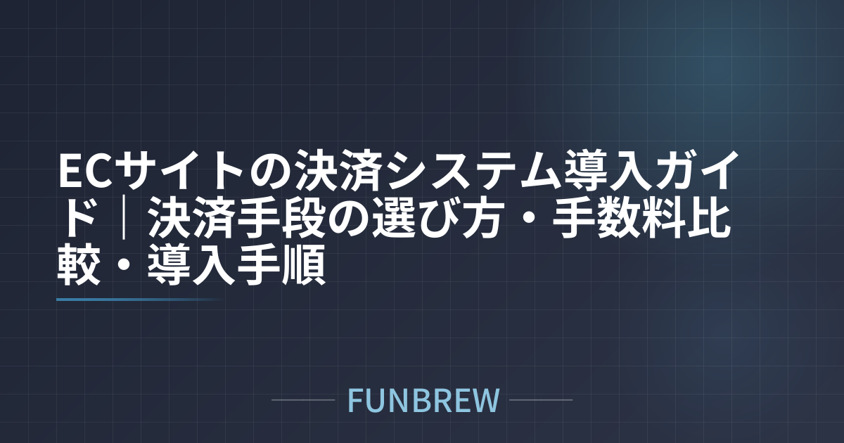 ECサイトの決済システム導入ガイド｜決済手段の選び方・手数料比較・導入手順