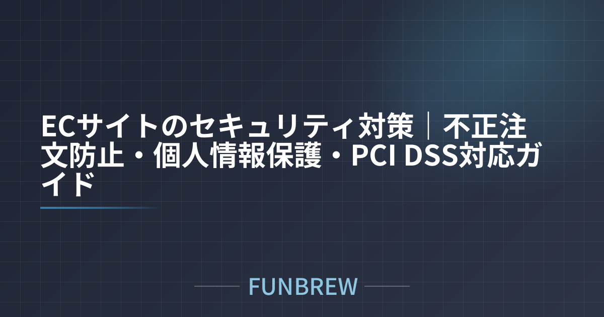 ECサイトのセキュリティ対策｜不正注文防止・個人情報保護・PCI DSS対応ガイド