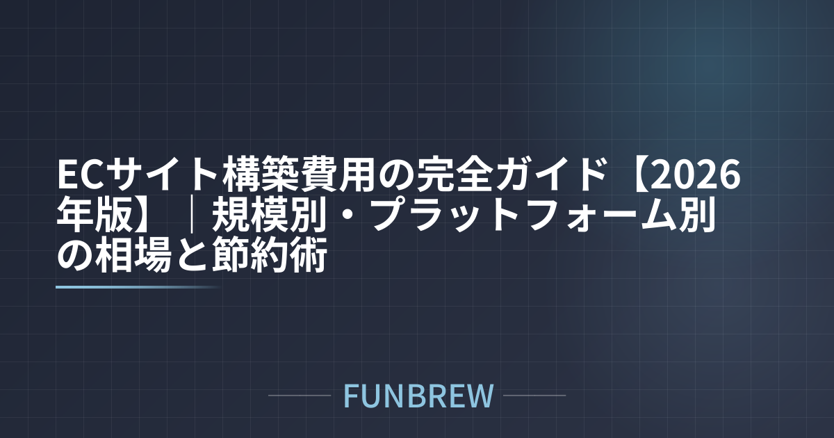 ECサイト構築費用の完全ガイド【2026年版】|規模別・プラットフォーム別の相場と節約術