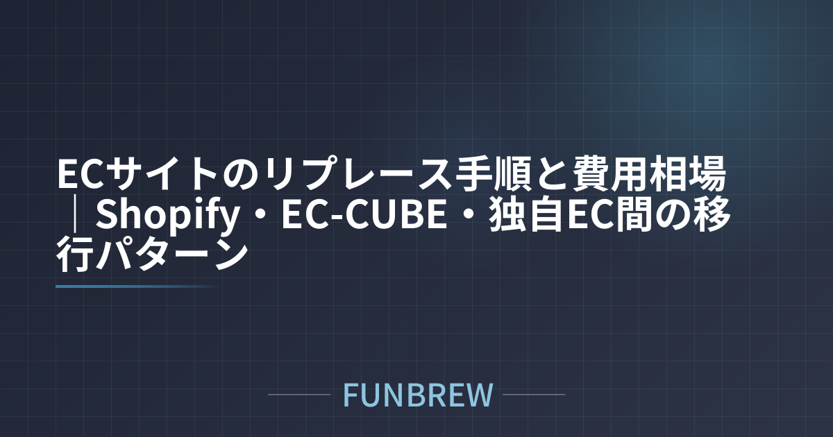 ECサイトのリプレース手順と費用相場｜Shopify・EC-CUBE・独自EC間の移行パターン