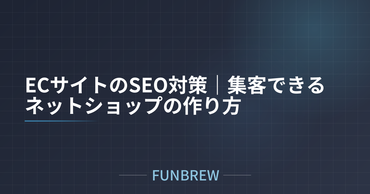 ECサイトのSEO対策｜集客できるネットショップの作り方