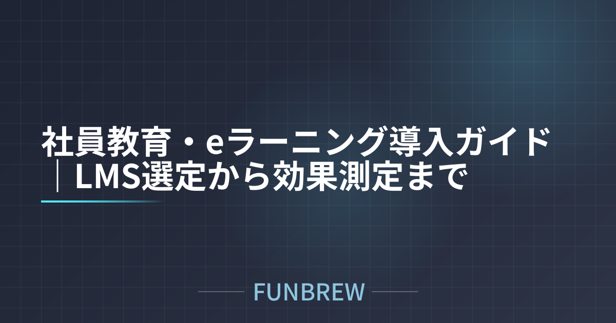 社員教育・eラーニング導入ガイド｜LMS選定から効果測定まで