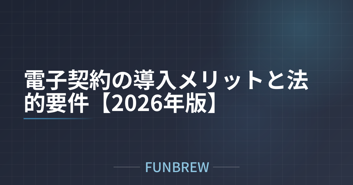 電子契約の導入メリットと法的要件【2026年版】
