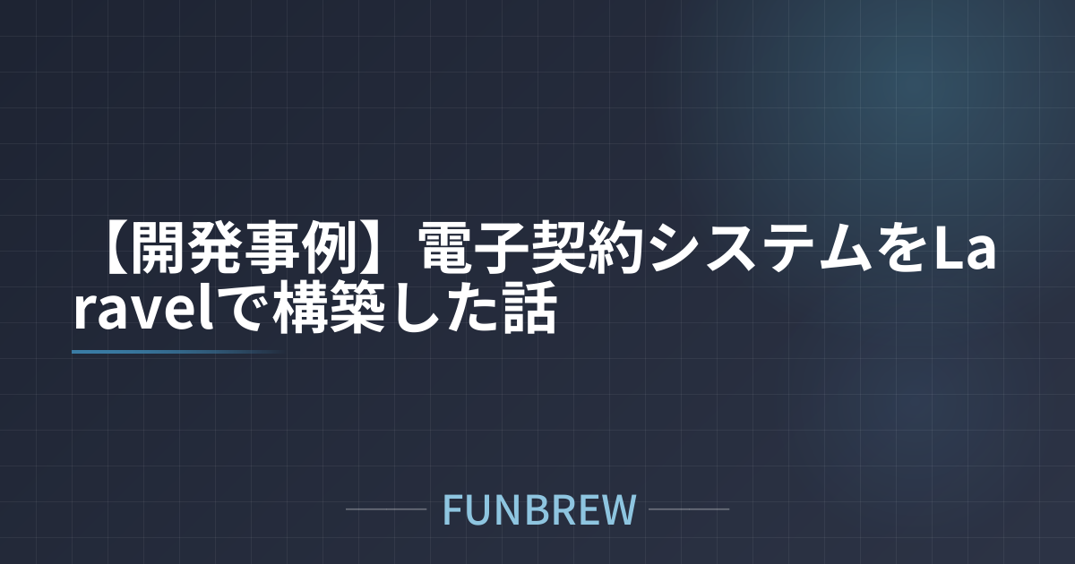 【開発事例】電子契約システムをLaravelで構築した話