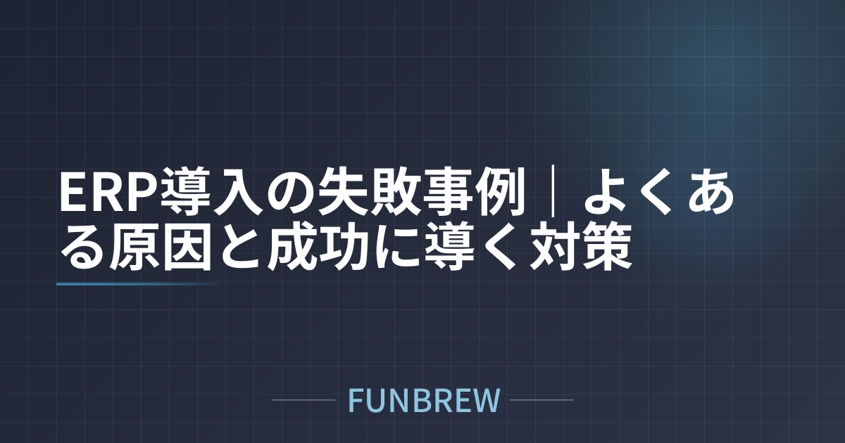ERP導入の失敗事例｜よくある原因と成功に導く対策