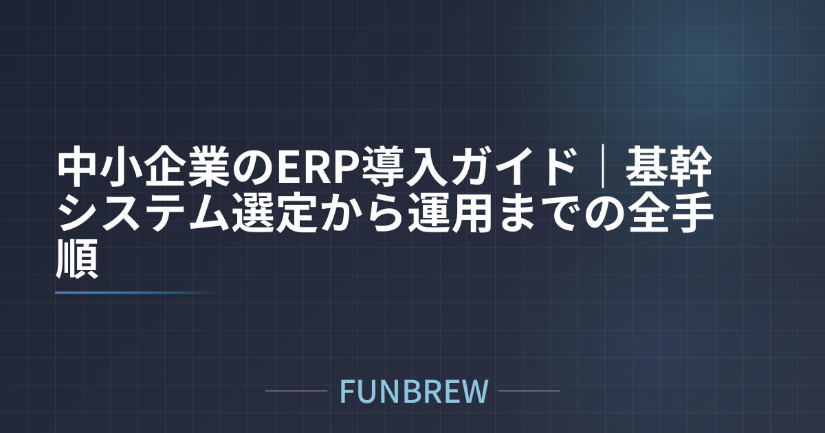 中小企業のERP導入ガイド｜基幹システム選定から運用までの全手順