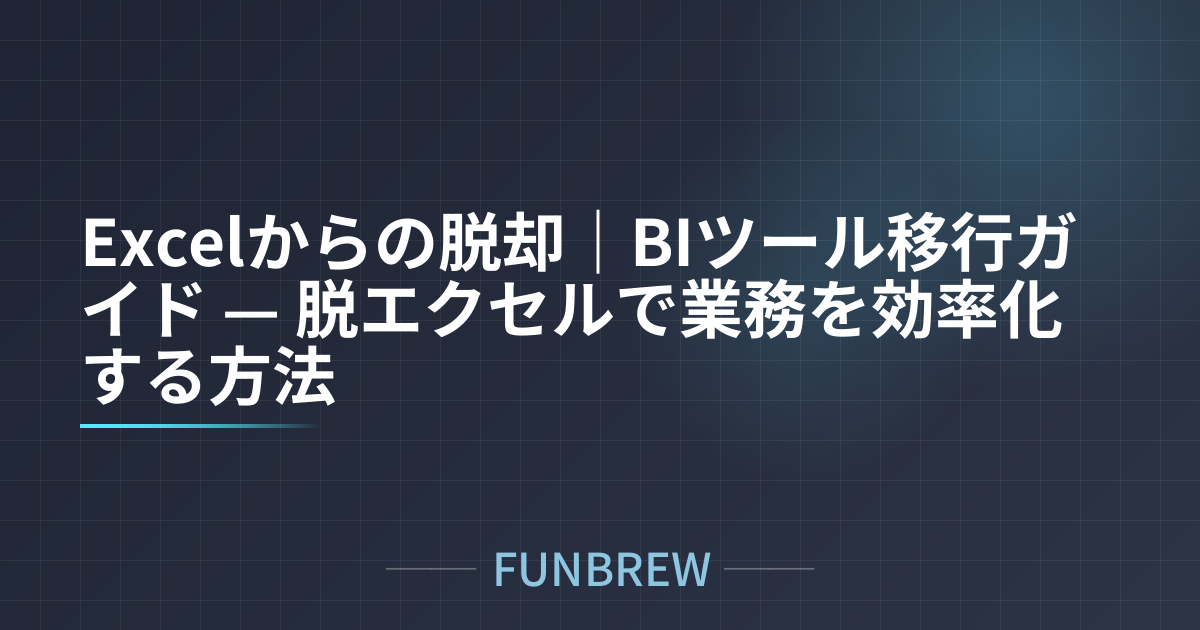 Excelからの脱却｜BIツール移行ガイド — 脱エクセルで業務を効率化する方法
