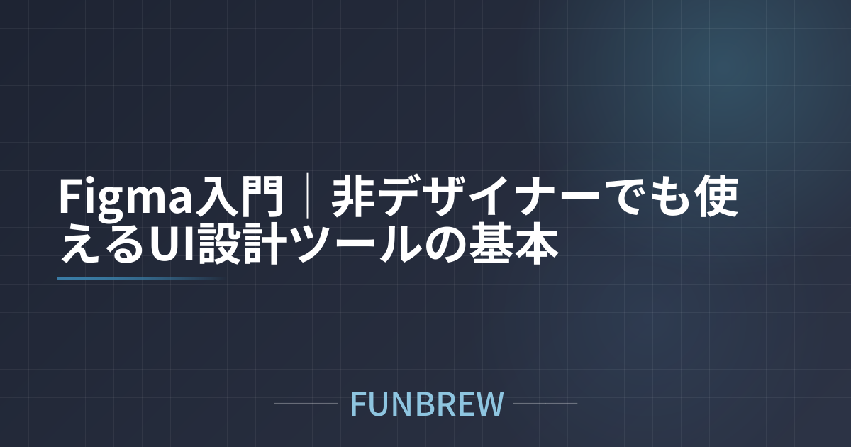 Figma入門｜非デザイナーでも使えるUI設計ツールの基本