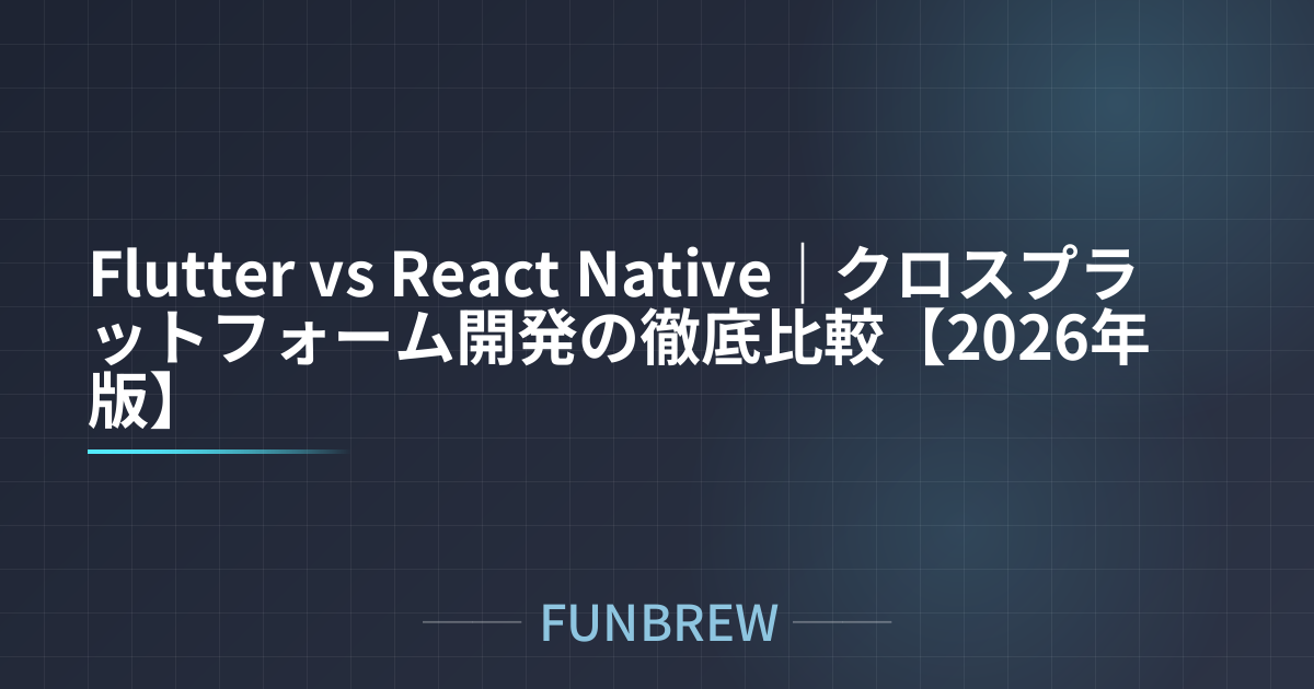 Flutter vs React Native｜クロスプラットフォーム開発の徹底比較【2026年版】
