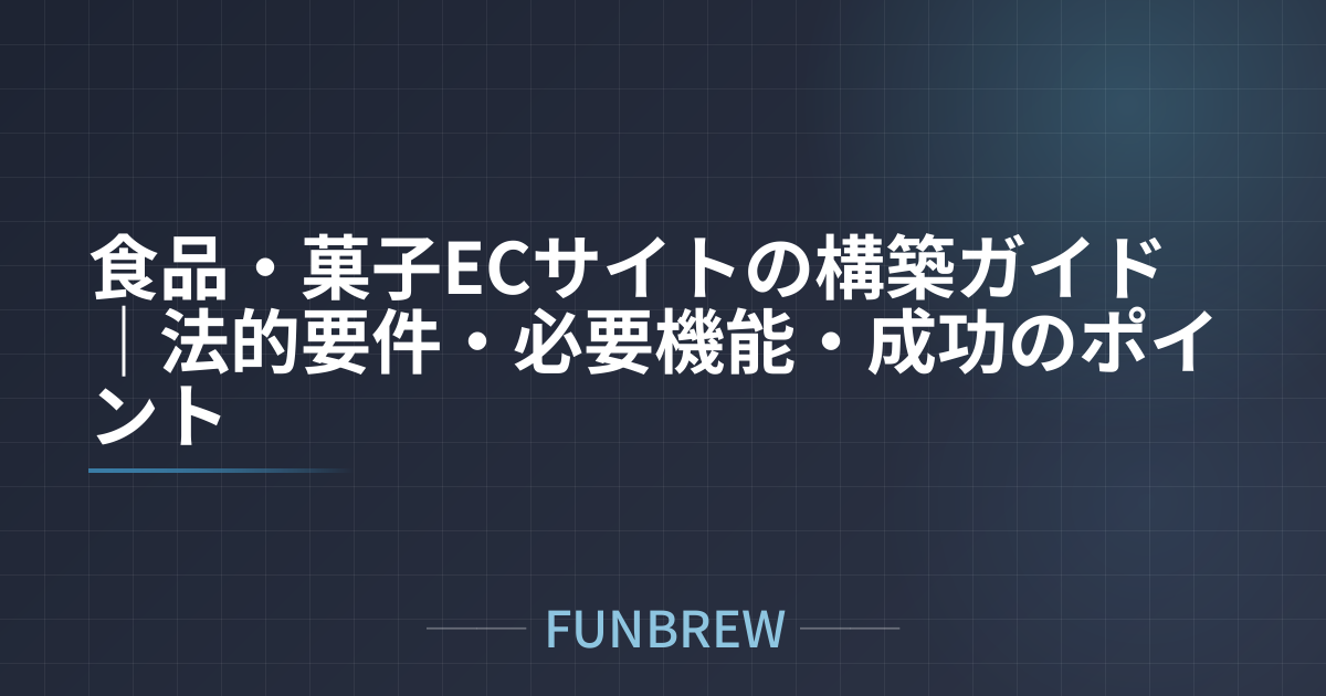 食品・菓子ECサイトの構築ガイド｜法的要件・必要機能・成功のポイント