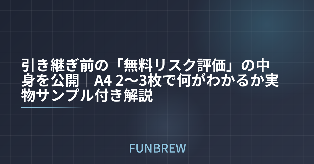 引き継ぎ前の「無料リスク評価」の中身を公開｜A4 2〜3枚で何がわかるか実物サンプル付き解説