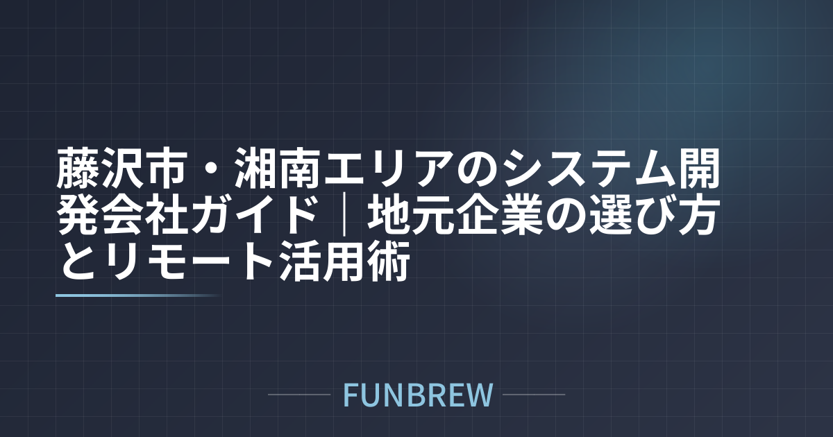 藤沢市・湘南エリアのシステム開発会社ガイド｜地元企業の選び方とリモート活用術