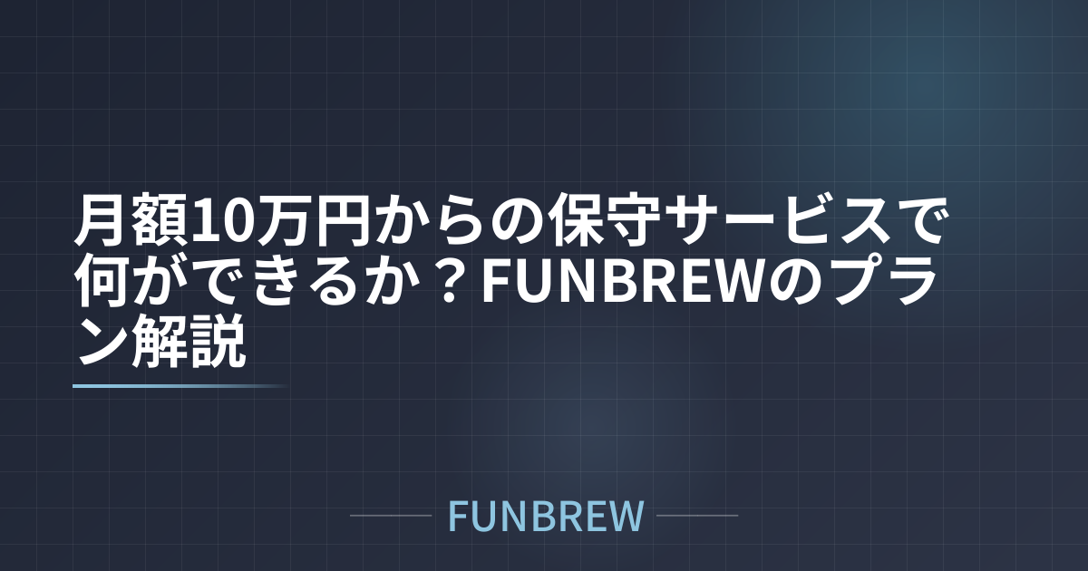 月額10万円からの保守サービスで何ができるか?FUNBREWのプラン解説