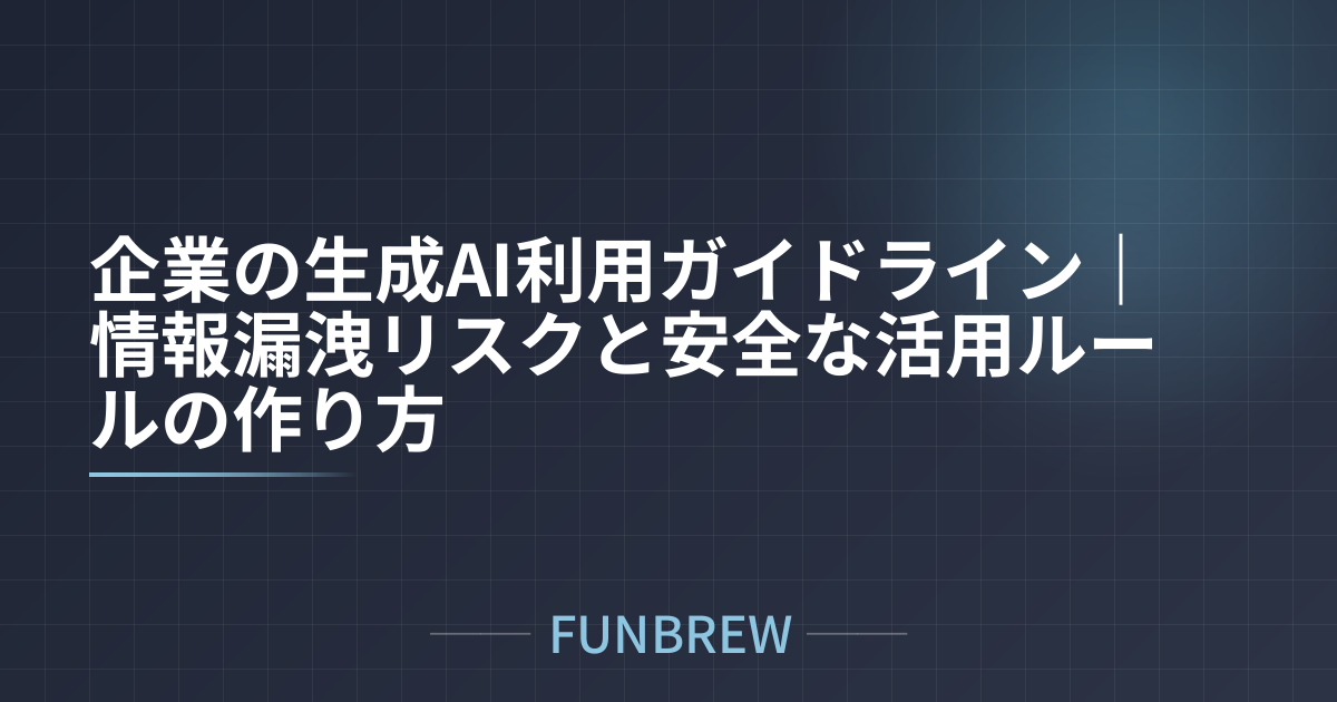 企業の生成AI利用ガイドライン｜情報漏洩リスクと安全な活用ルールの作り方