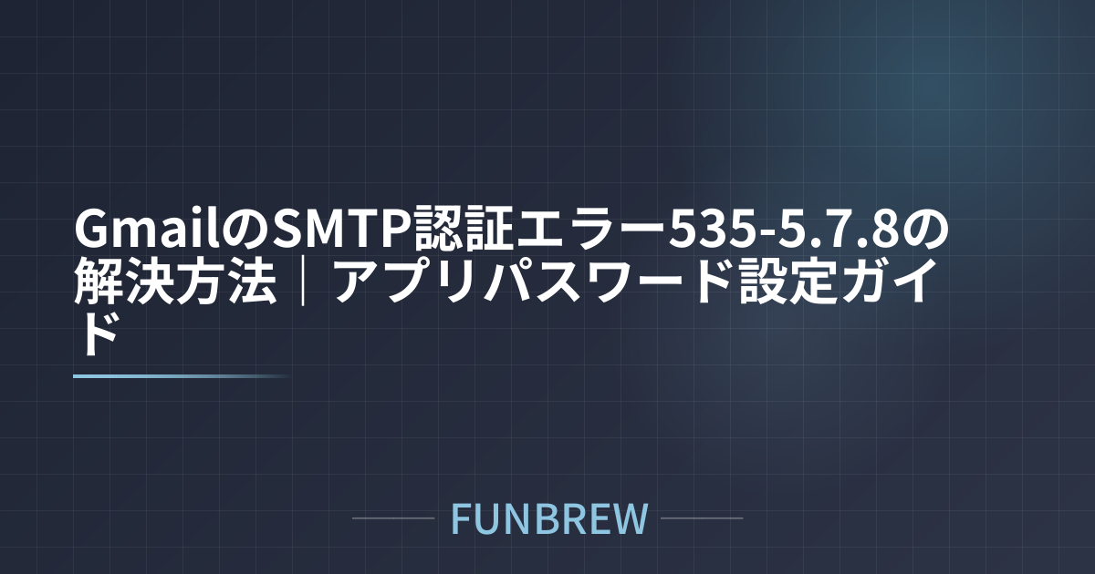 GmailのSMTP認証エラー535-5.7.8の解決方法｜アプリパスワード設定ガイド