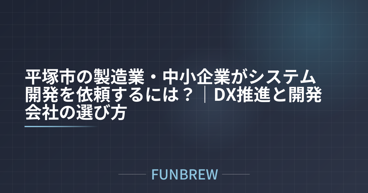 平塚市の製造業・中小企業がシステム開発を依頼するには?|DX推進と開発会社の選び方