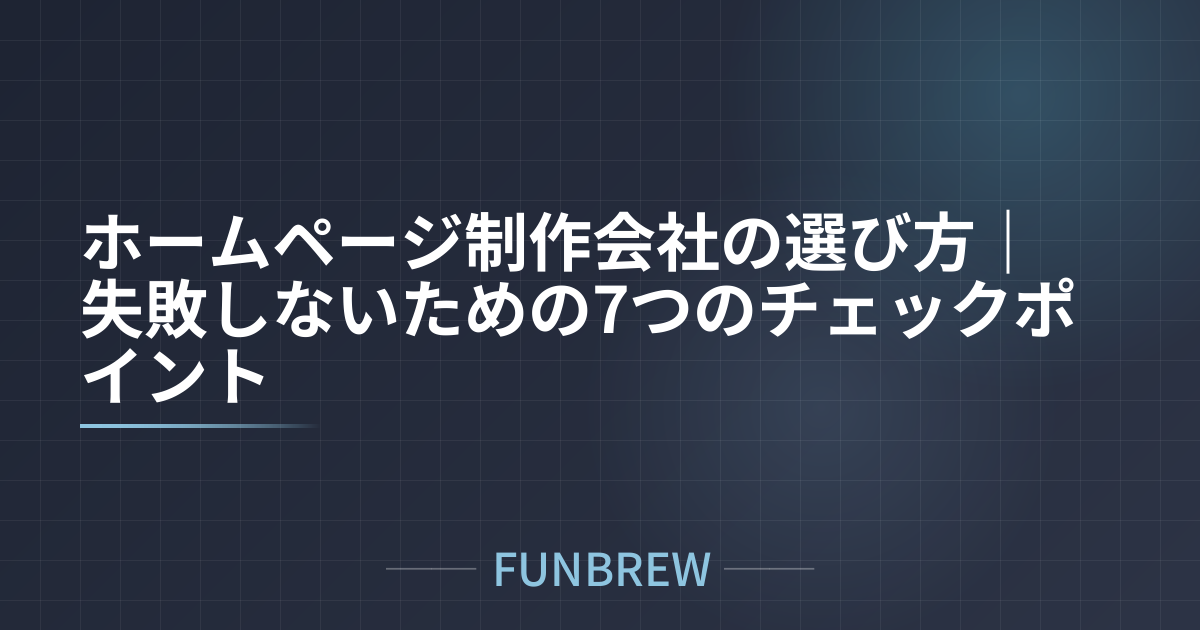 ホームページ制作会社の選び方｜失敗しないための7つのチェックポイント
