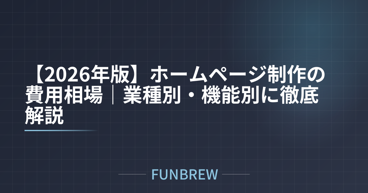 【2026年版】ホームページ制作の費用相場｜業種別・機能別に徹底解説