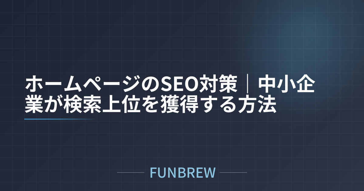 ホームページのSEO対策｜中小企業が検索上位を獲得する方法