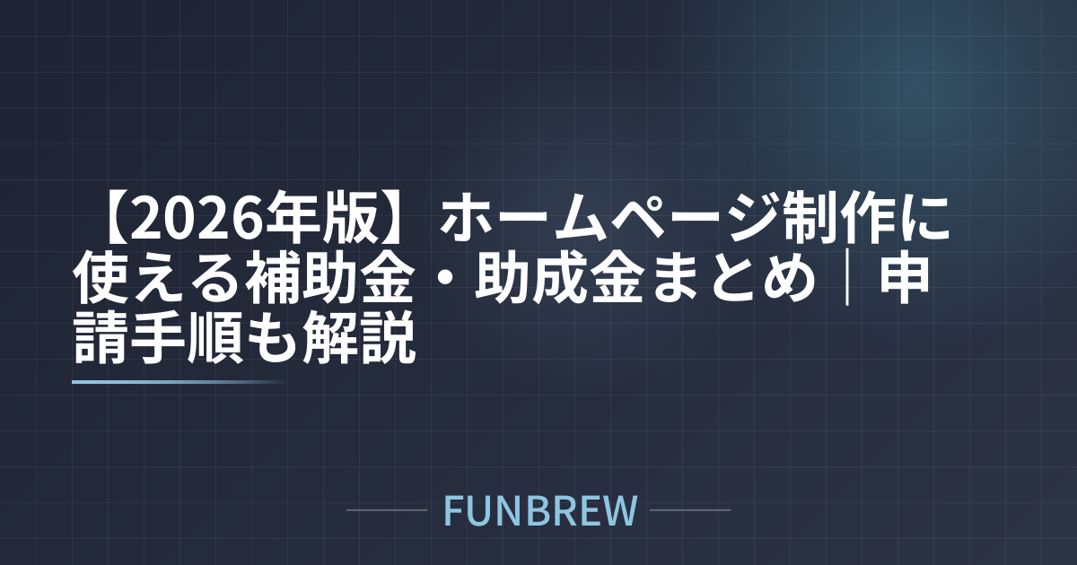 【2026年版】ホームページ制作に使える補助金・助成金まとめ｜申請手順も解説