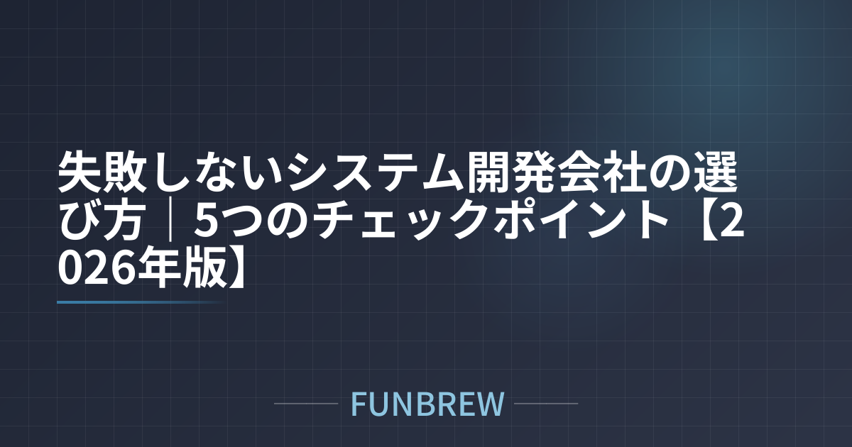 失敗しないシステム開発会社の選び方｜5つのチェックポイント【2026年版】