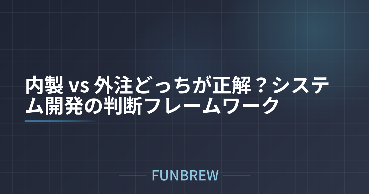 内製 vs 外注どっちが正解？システム開発の判断フレームワーク
