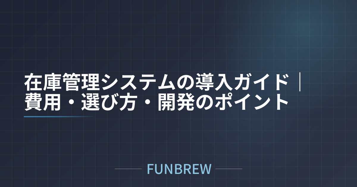在庫管理システムの導入ガイド｜費用・選び方・開発のポイント