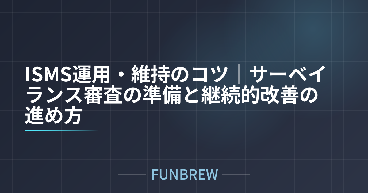 ISMS運用・維持のコツ｜サーベイランス審査の準備と継続的改善の進め方