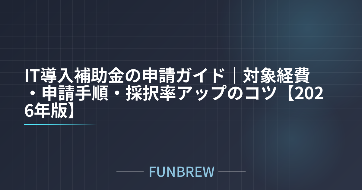 IT導入補助金の申請ガイド｜対象経費・申請手順・採択率アップのコツ【2026年版】