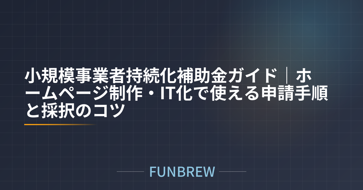 小規模事業者持続化補助金ガイド｜ホームページ制作・IT化で使える申請手順と採択のコツ