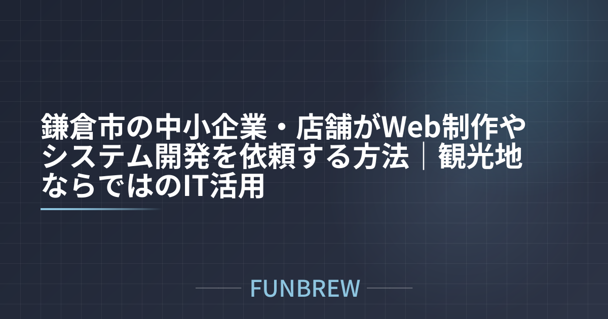 鎌倉市の中小企業・店舗がWeb制作やシステム開発を依頼する方法|観光地ならではのIT活用