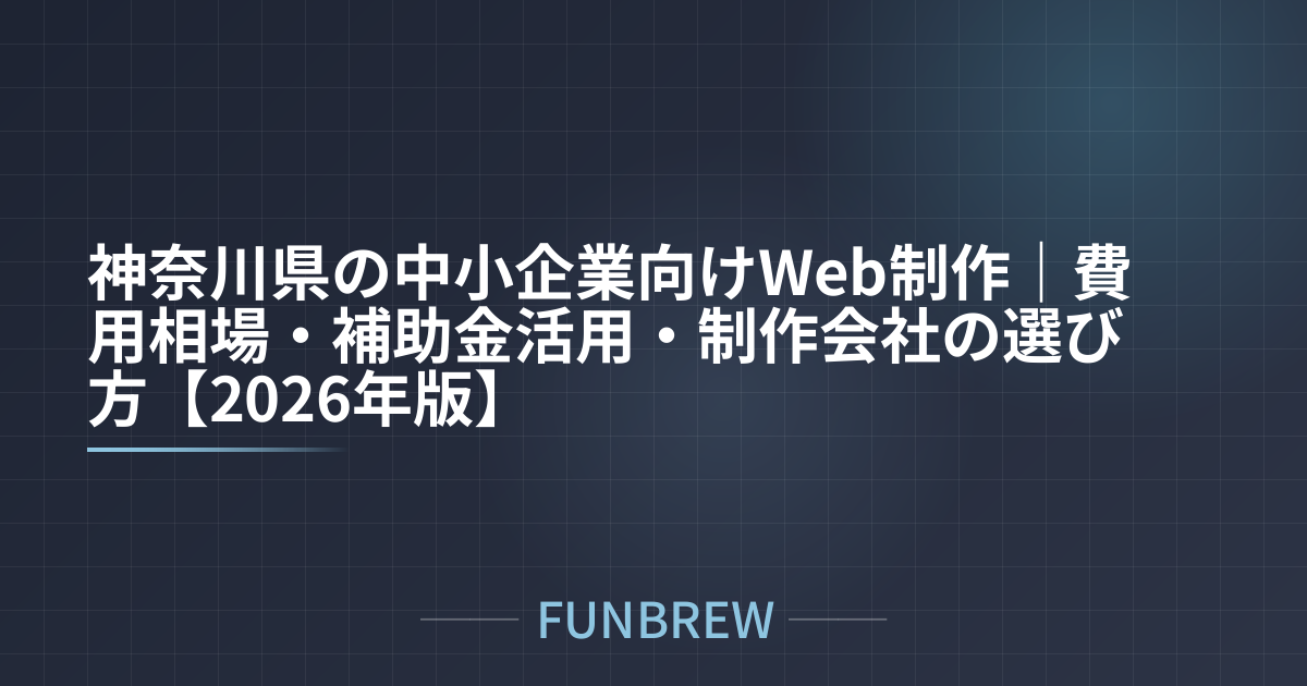 神奈川県の中小企業向けWeb制作|費用相場・補助金活用・制作会社の選び方【2026年版】
