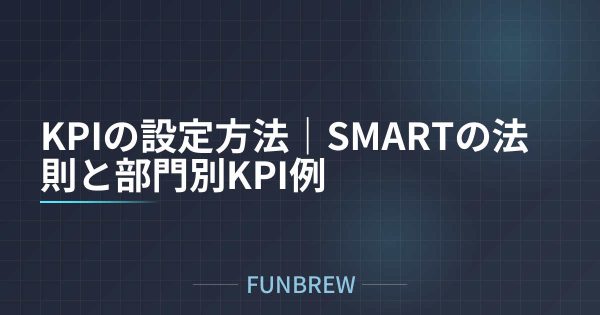 KPIの設定方法｜SMARTの法則と部門別KPI例