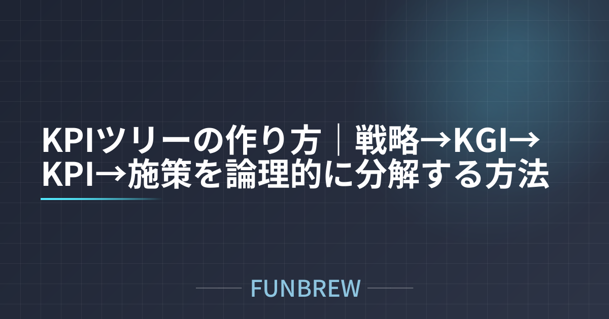 KPIツリーの作り方｜戦略→KGI→KPI→施策を論理的に分解する方法