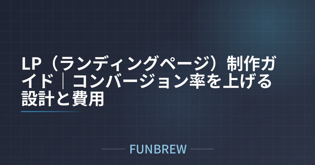 LP（ランディングページ）制作ガイド｜コンバージョン率を上げる設計と費用
