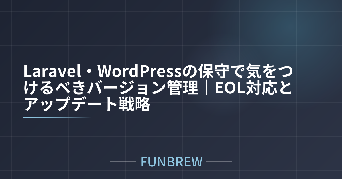 Laravel・WordPressの保守で気をつけるべきバージョン管理|EOL対応とアップデート戦略