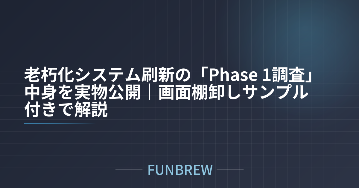 老朽化システム刷新の「Phase 1調査」中身を実物公開｜画面棚卸しサンプル付きで解説