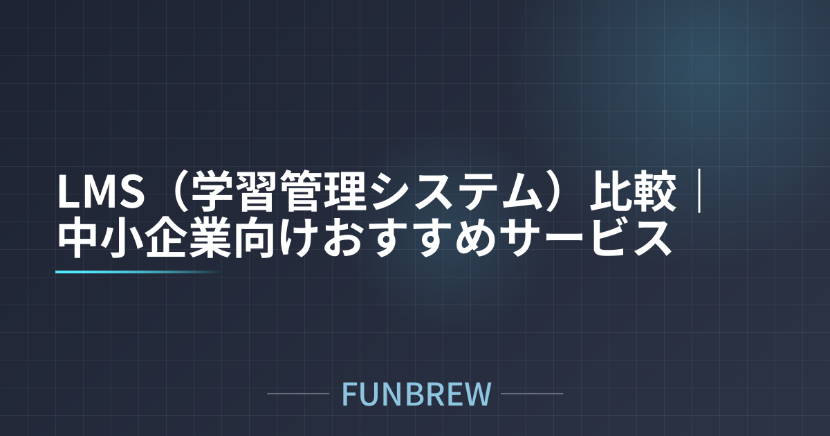 LMS（学習管理システム）比較｜中小企業向けおすすめサービス