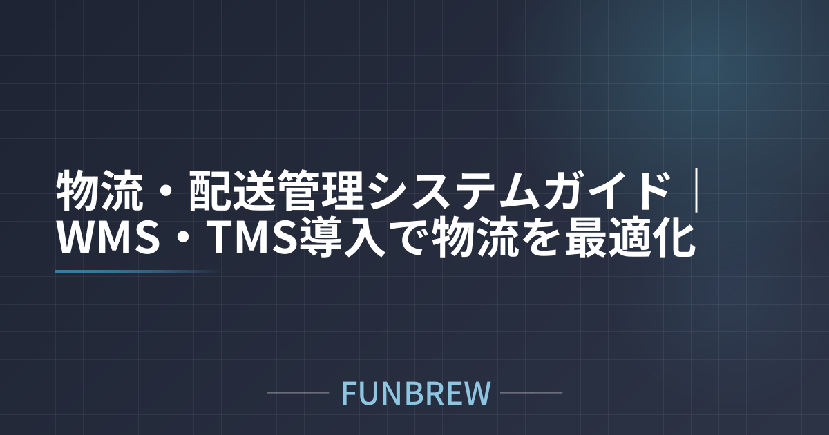物流・配送管理システムガイド｜WMS・TMS導入で物流を最適化