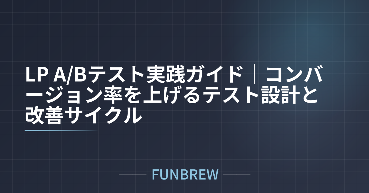LP A/Bテスト実践ガイド｜コンバージョン率を上げるテスト設計と改善サイクル
