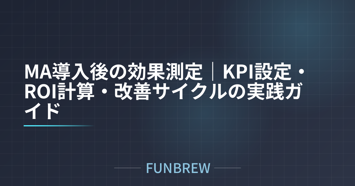 MA導入後の効果測定｜KPI設定・ROI計算・改善サイクルの実践ガイド