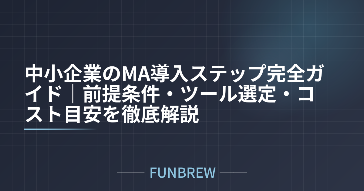 中小企業のMA導入ステップ完全ガイド｜前提条件・ツール選定・コスト目安を徹底解説