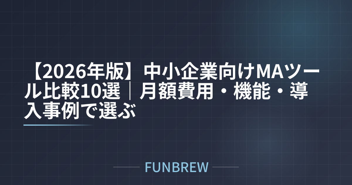 【2026年版】中小企業向けMAツール比較10選|月額費用・機能・導入事例で選ぶ