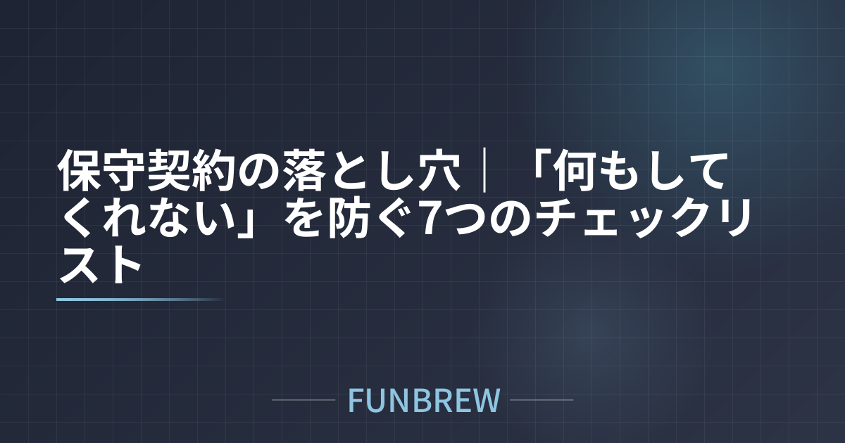 保守契約の落とし穴｜「何もしてくれない」を防ぐ7つのチェックリスト