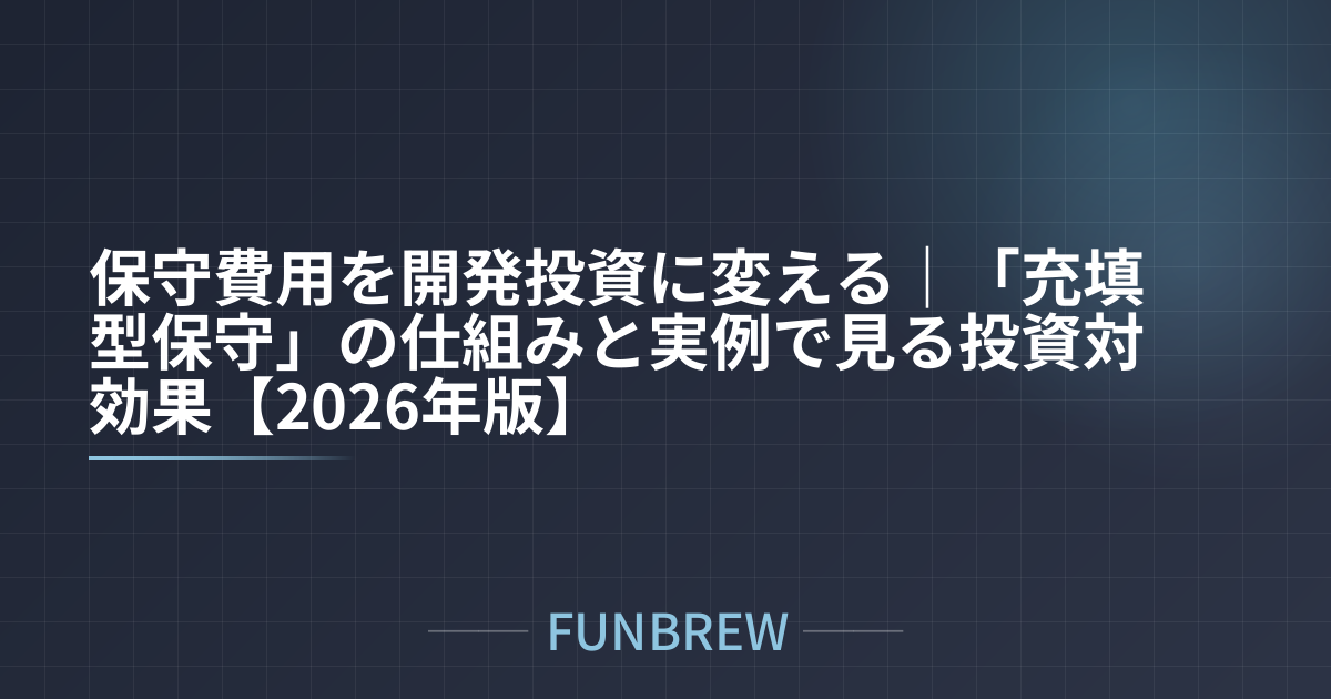 保守費用を開発投資に変える｜「充填型保守」の仕組みと実例で見る投資対効果【2026年版】