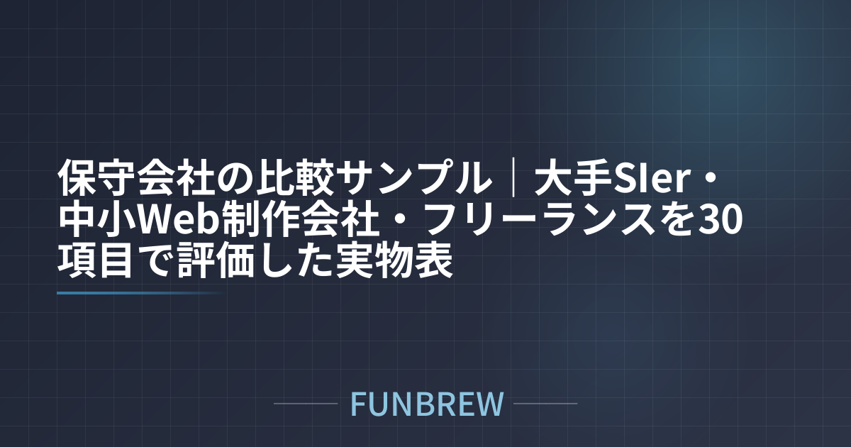 保守会社の比較サンプル｜大手SIer・中小Web制作会社・フリーランスを30項目で評価した実物表