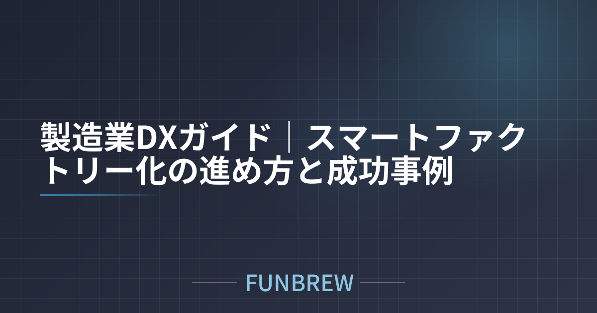 製造業DXガイド｜スマートファクトリー化の進め方と成功事例