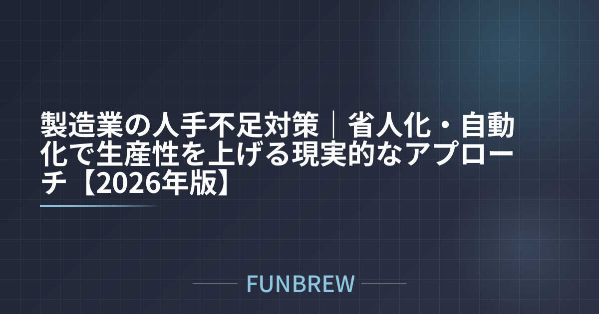 製造業の人手不足対策｜省人化・自動化で生産性を上げる現実的なアプローチ【2026年版】