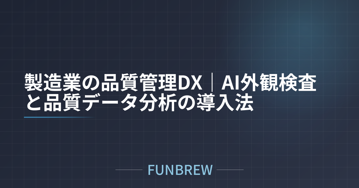 製造業の品質管理DX｜AI外観検査と品質データ分析の導入法